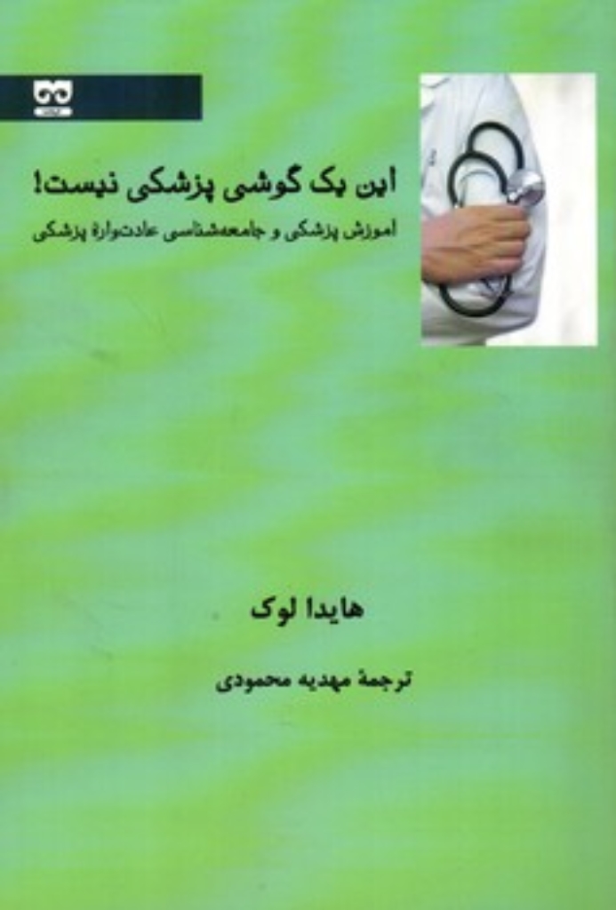 تصویر  این یک گوشی پزشکی نیست! - آموزش پزشکی و جامعه شناسی عادت واره پزشکی (رقعی-شمیز)